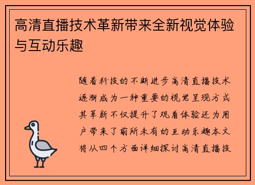 高清直播技术革新带来全新视觉体验与互动乐趣