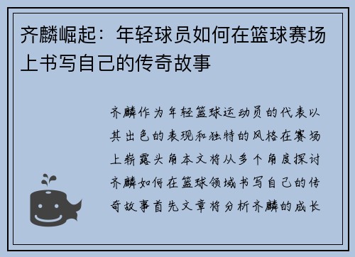 齐麟崛起：年轻球员如何在篮球赛场上书写自己的传奇故事