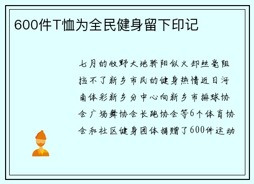 600件T恤为全民健身留下印记