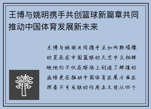 王博与姚明携手共创篮球新篇章共同推动中国体育发展新未来