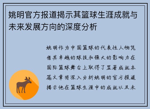 姚明官方报道揭示其篮球生涯成就与未来发展方向的深度分析