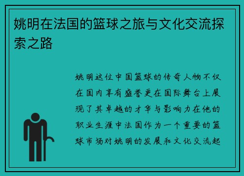 姚明在法国的篮球之旅与文化交流探索之路