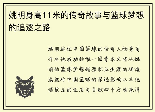 姚明身高11米的传奇故事与篮球梦想的追逐之路