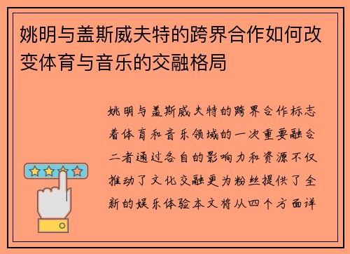 姚明与盖斯威夫特的跨界合作如何改变体育与音乐的交融格局