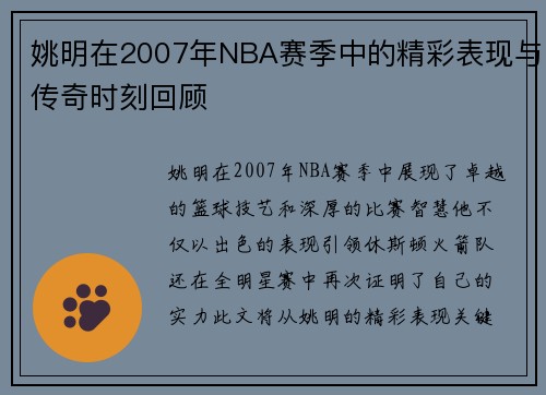 姚明在2007年NBA赛季中的精彩表现与传奇时刻回顾