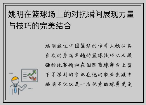 姚明在篮球场上的对抗瞬间展现力量与技巧的完美结合