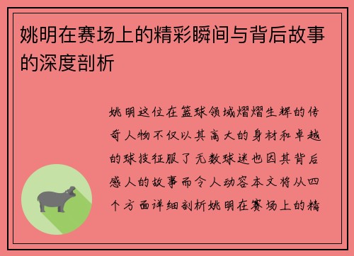 姚明在赛场上的精彩瞬间与背后故事的深度剖析