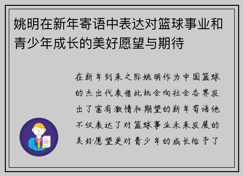 姚明在新年寄语中表达对篮球事业和青少年成长的美好愿望与期待