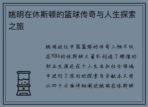 姚明在休斯顿的篮球传奇与人生探索之旅