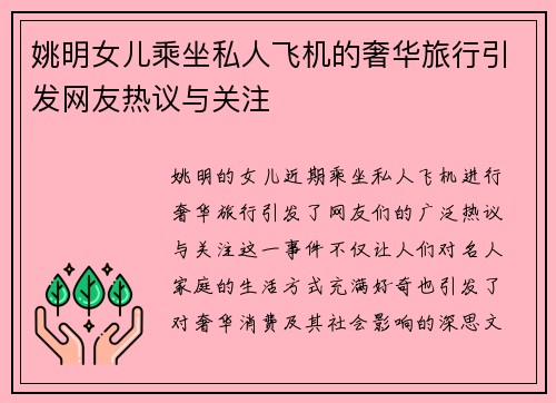 姚明女儿乘坐私人飞机的奢华旅行引发网友热议与关注