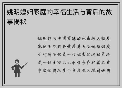 姚明媳妇家庭的幸福生活与背后的故事揭秘