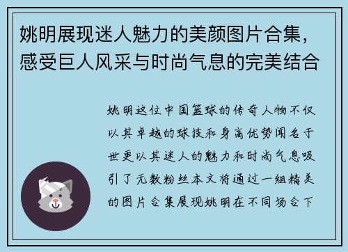 姚明展现迷人魅力的美颜图片合集，感受巨人风采与时尚气息的完美结合