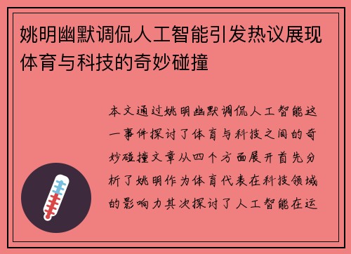 姚明幽默调侃人工智能引发热议展现体育与科技的奇妙碰撞