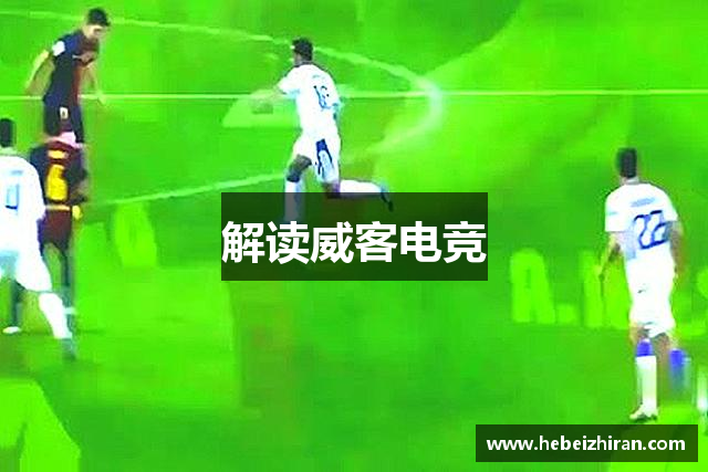 解读威客电竞