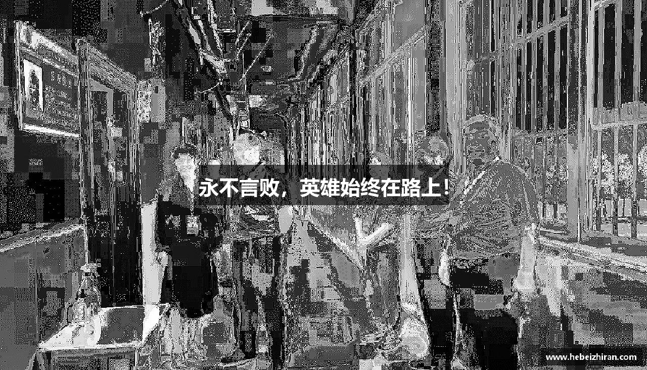 永不言败，英雄始终在路上！
